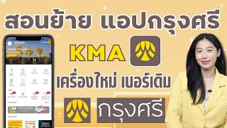 เข้าใช้งานแอป KMA ธนาคารกรุงศรี ซื้อเครื่องมาใหม่ หรือ ลบแอปลงใหม่ เบอร์เดิม ไม่ต้องไปธนาคาร 2024 [upl. by Zita]