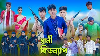 স্বামী কিডন্যাপ l Sami Kidnap l Sofik Tuhina amp Salma l Bangla Natok l Palli Gram TV Latest Video [upl. by Kort]