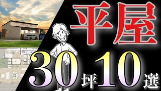 平屋の間取り30坪３LDK！10の要望に応えたテクニックを完全解説 [upl. by Lanita609]