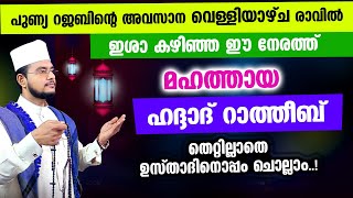 മഹത്തായ ഹദ്ദാദ് റാത്തീബ് തെറ്റില്ലാതെ ഉസ്താദിനൊപ്പം ചൊല്ലാം Haddad Ratheeb [upl. by Tirrej808]