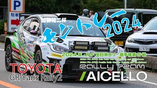 リアル イニシャルD！？碓氷峠をGR YARIS Rally2激走で表彰台獲得！！JRC2024第5戦 加勢裕二杯MONTERE2024 総集編 [upl. by Nikolai]