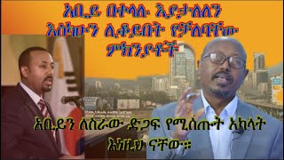 አቢይን በማንገስና ስራውን በመደገፍ የሰሩት አካላት እነማን ናቸው ፋንታሁን ዋቄ  Fantahun Wakie [upl. by Adnirak]