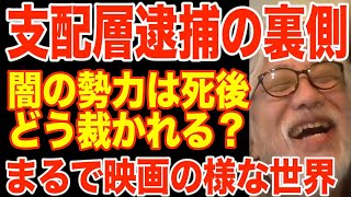 【削除される前に見て】闇の勢力の解体されてます。支配者が逮捕された後どうなってるの？？ [upl. by Octave]