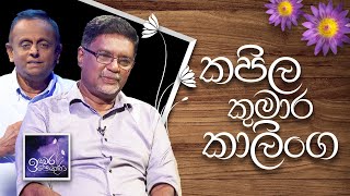 Kapila Kumara Kalinga  Induwara Pokuna  කපිල කුමාර කාලිංග  ඉඳුවර පොකුණ [upl. by Moises]