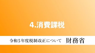 【令和５年度税制改正】消費課税 [upl. by Nevlin540]