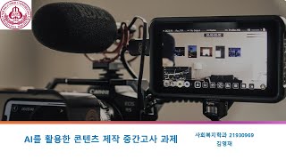 세종사이버대학교 AI를 활용한 콘텐츠 제작 중간고사 과제 [upl. by Koball]