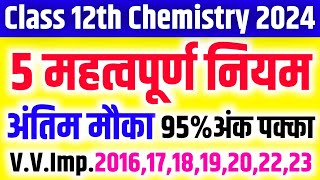 5 सबसे महत्वपूर्ण नियम 12th Chemistry 2024  Class 12th Chemistry important questions 2024 [upl. by Nade589]