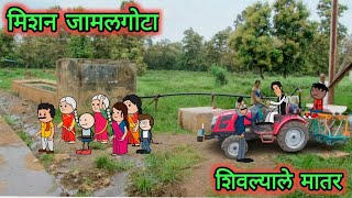 मिशन जामलगोठा  marathi comedy video 😂  Varadi jhataka  teacher takatak  varadijhataka [upl. by Shel704]