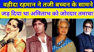 Wahida Rahman ne Amitabh Bachchan ki maa ke samne Jada tha tsmacha amitabhbachhan wahidarehman [upl. by Nerrej633]