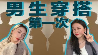 男生约会穿搭宝典！宝藏男装店铺分享！真实度拉到满！ [upl. by Dana490]