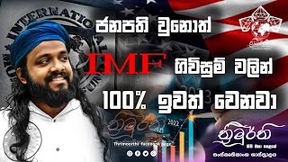 ජනපති වුනොත් IMF සියලුම ගිවිසුම් වලින් 100 ඉවත් වෙනවා [upl. by Yelssew822]