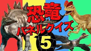 【恐竜パネルクイズ5】人気の恐竜や強い恐竜が登場！パネルをめくって隠れている恐竜古生物を当てよう！全部正解できるかな？！古生物パネルクイズ [upl. by Gaston]