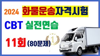 11 11회⭐️화물운송 test 11회 ⭐️ 화물운전종사자격시험 ⭐️기출로 실전연습하자 4과목 총 80문제 ⭐️ [upl. by Siurad395]