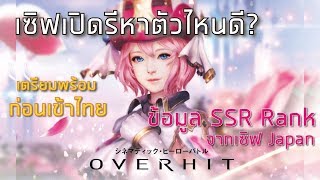 OVERHIT ตัวละคร SSR ที่ควรรีหา เซิฟเปิดรีหาตัวอะไรดี ข้อมูลจากJP [upl. by Roxanne634]