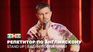 Stand Up Вадим Постильный  репетитор по английскому standuptnt [upl. by Ronoel659]