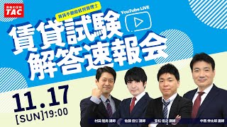 【賃貸不動産経営管理士】令和６年度（2024年度）本試験解答速報会│資格の学校TACタック [upl. by Elsworth]