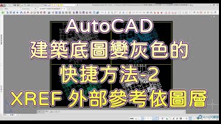 AutoCAD XREF 外部參考依圖層 建築底圖變灰色的快捷方法2 [upl. by Mohamed508]