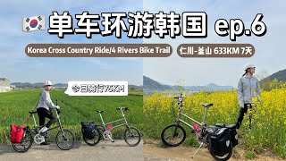 【单车环游韩国Ep06】今日份Cafe Ride达成，骑行以来最轻松的一天｜Korea Cross Country Ride  4 Rivers Bike Trail [upl. by Sredna]