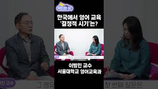 한국에서 영어 공부 결정적 시기는 [upl. by Trueblood]