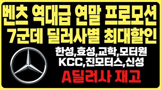 벤츠 12월 프로모션 연말 최대치할인 A딜러사 재고리스트 공개E250 E350 E500D S350D EQA EQB EQE EQS GLA GLB GLC GLE CLA C200 [upl. by Adlai340]