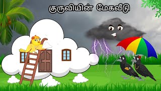 STORY OF CROW AND BIRD MORAL STORY IN TAMIL  VILLAGE BIRDS CARTOON [upl. by Nnaylloh415]