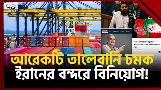 বন্ধু ইরানে ৩৫ মিলিয়ন বিনিয়োগ করলো তালেবান  News  Ekattor TV [upl. by Rimahs]