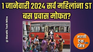 1 जानेवारी 2024 पासुन ST बस प्रवास मोफत MSRTC Women Reservation Rules [upl. by Aihsile]