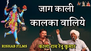 Kala Ram Renu Kumar । Mahakali । जाग काली कालका वालिये । काली माता भजन [upl. by Catlin]