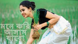 Mone Kori Aasam Jabo Lyrics In BANGLA মনে করি আসাম যাবো [upl. by Seif]