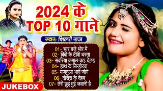 शिल्पीराज के नॉनस्टॉप भोजपुरी गाने  Shilpi Raj Ke Top Bhojpuri Gane 2024  Shilpi Raj Ka Video [upl. by Asilad317]