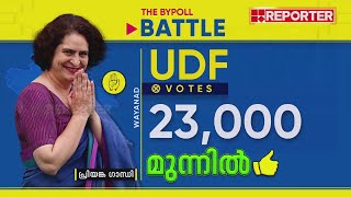 തൊടമുടിയാത് കുതിച്ച് കയറി പ്രിയങ്കാ ഗാന്ധി  By Election Result live [upl. by Hewitt]