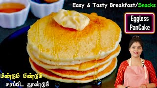 வீட்டில் எல்லோரும் கேட்டு வாங்கி சாப்பிடுவாங்க  Eggless Pan Cake Recipe in Tamil  Pancake in Tamil [upl. by Arquit926]