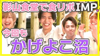 【IMP】かげよこ神回💜リーダーの作った朝ごはんにクレバーな食リポで返す横原悠毅・汲み取る影山拓也 かげよこダイジェスト IMP 影山拓也 横原悠毅 かげよこ 影横 IMP食リポ選手権 [upl. by Cudlip736]