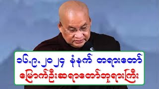 ၁၆၉၂၀၂၄ နံနက္ တရားေတာ္ ေျမာက္ဦးဆရာေတာ္ဘုရားႀကီး [upl. by Vernor]