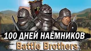 100 ДНЕЙ ЗА НАЕМНИКОВ В BATTLE BROTHER  БОЕВЫЕ БРАТЬЯ [upl. by Adlemy]