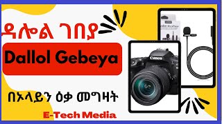 How to Purchase ONLINE ከዳሎል ገበያ በኦንላይን ያስላኩት ዕቃ Dallol Gebeya Online Marketing ካለሁበት ቦታ አደርሰልኝ [upl. by Whitford]