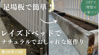 【築40年DIY 50】庭編  足場板で簡単ナチュラルな花壇作り [upl. by Hanikahs581]