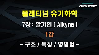 무료 유기화학 강의7장1강 – 알카인의 구조 특징과 명명법 Structure Characteristics and Nomenclature of Alkynes [upl. by Schwartz]