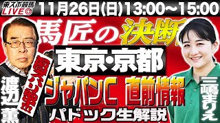 【東スポ競馬LIVE】1126日13～15時 馬匠・渡辺薫＆三嶋まりえ記者が登場！ パドック生解説＆覆面記者マメ情報を公開する他、ジャパンカップ直前情報もお届けします！ [upl. by Joycelin]