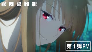 TVアニメ『狼と香辛料』第1弾PV／2024年放送決定！ [upl. by Behnken117]