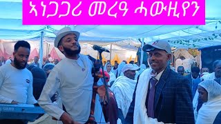 ፀሓይ ብራቅ መነጋጋሪ መርዓ ሓውዚየን ፈረስ ዘጋለብ ዳስ milaw tesfay live wedding [upl. by Anadroj]