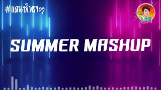 เพลงแดนซ์ สามช่า🔥 SUMMER MASHUP REMIXES CHA CHA DEEEP 🔥【REMIX VERSION】Lek Remix [upl. by Euginimod]