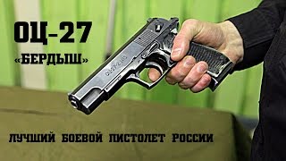 ОЦ27 «Бердыш»  Лучший боевой пистолет России [upl. by Rafael]