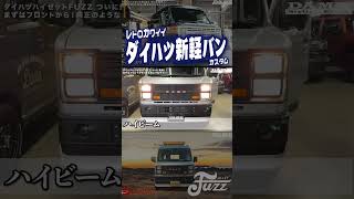 【朗報】ダイハツの新作軽バンが鬼かわいい daihatsu keitruck 軽バン vanlife バンライフ 軽自動車 keicar ミニバン スライドドア 車中泊 [upl. by Ainnos]