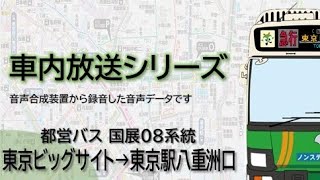 【都営バス】国展08系統 東京ビッグサイト→東京駅八重洲口 [upl. by Stiles]