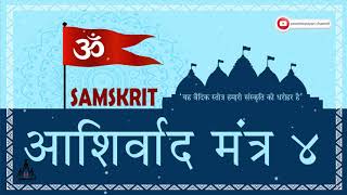 Ashirwad mantra  4Sanskrit StotramII आशिर्वाद मंत्र  ४संस्कृत स्तोत्रमII Swaminarayan channel [upl. by Nirehtak72]