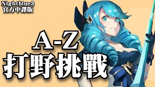 Nightblue3 中文版  5 AZ 打野挑戰 我要用每隻英雄來打野「G amp H」開頭的英雄 [upl. by Paley]