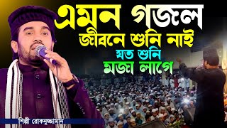 এমন গজল জীবনে শুনি নাই।রাসূল এসেছে হাবিব এসেছে।Rasul Eseche Habib Eseche।Rokonuzzaman New Gojol 2024 [upl. by Vitus]