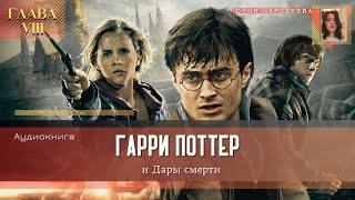 Гарри Поттер и Дары смерти  8 глава  Свадьба  Аудиоспектакль [upl. by Vachil]