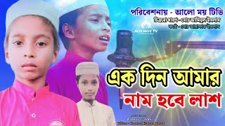 এক দিন আমার নাম হবে লাশ Ek Din Amar Naam hob lash  Alo moy Tv অসহায় ছেলের গজল নিউ ভিডিও একদিন [upl. by Gustaf]